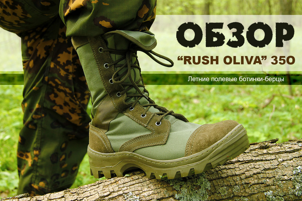 Главное фото обзора – нога в ботинке на фоне подписи – Обзор Rush Oliva 35O