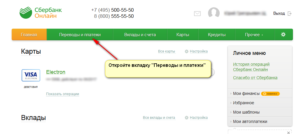 На фото скриншот верхнего меню интерфейса системы «Сбербанк-онлайн»